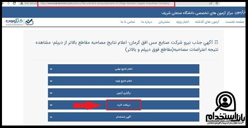 کارت ورود به جلسه آزمون استخدامی شرکت صنایع مس افق کرمان